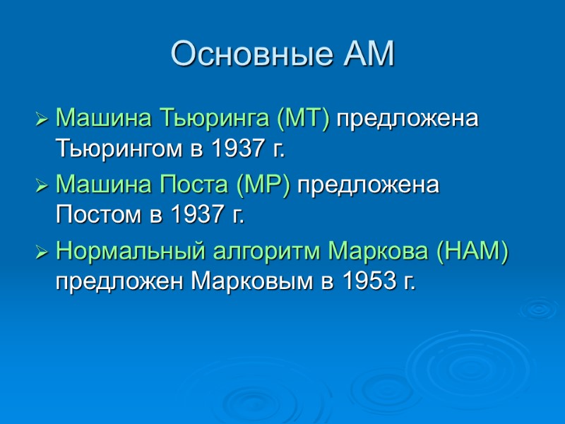 Основные АМ Машина Тьюринга (МТ) предложена Тьюрингом в 1937 г. Машина Поста (МР) предложена